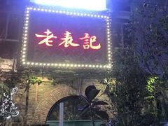 门面-老表记广西宵夜螺蛳鸭脚煲(西大店)
