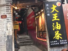 门面-大王油茶(磁器口店)