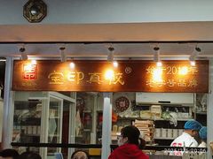 -宝印真饺(瑞景总店)