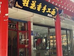 门面-桂花香手工面(鼓楼店)