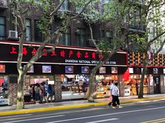 门面-上海全国土特产食品商场(淮海中路店)