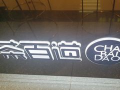 -茶百道(沃格时尚街店)