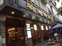 门面-正德顺順德雙皮奶(中信店)