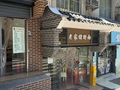 -老家猪肝面(石油路店)