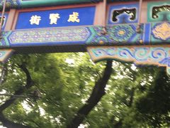 -北京国子监胡同