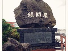-龙头岩(Dragon Head Rock)