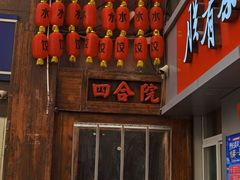 门面-四合院海鲜小厨(旱西关店)