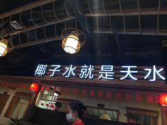 -龙泉人椰子鸡.糟粕醋.海南菜(三亚旗舰店)