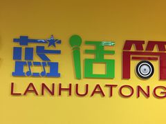-蓝话筒·少儿成人演讲口才·主持朗诵·戏剧表演(大华第一坊店)