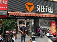 -雅迪电动车(北艾路店)