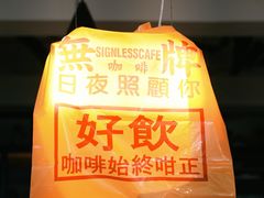 -无牌咖啡&酒馆