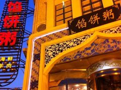 -馅饼粥·百年传承 since1926(中山路店)