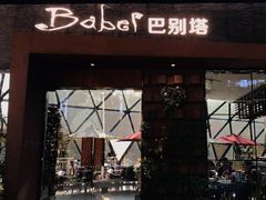 门面-巴别塔法餐舍(朝阳店)
