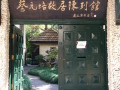 -上海蔡元培故居陈列馆