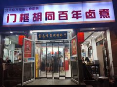 -门框胡同百年卤煮(新街口店)