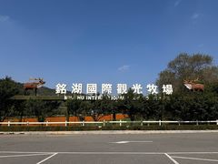 -大连铭湖国际观光牧场