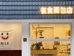 -雀食面包店(钟楼店)
