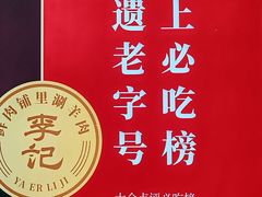 -清真·鸦儿李记·涮肉(花市店)