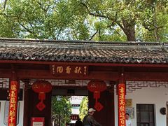 -秋霞圃