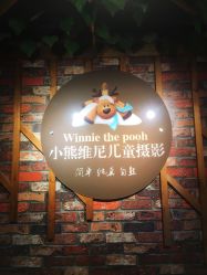 -小熊维尼高端儿童摄影(福田新洲店)