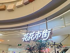 -野人先生Gelato(上海长宁龙之梦店)