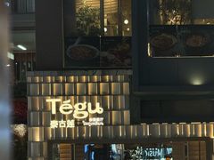 -Tegu泰古莲·泰国餐厅(红山6979店)