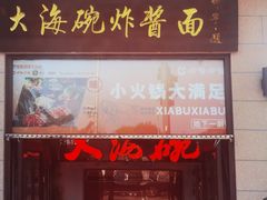 -大海碗·炸酱面·烤鸭·京菜(天坛店)