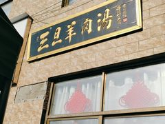 -龙门李家三旦羊肉汤馆
