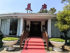-美庐餐厅(中山陵店)
