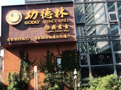 门面-功德林(南京西路店)