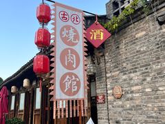 -烧肉馆(古北水镇景区店)