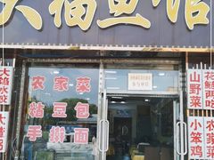 门面-大福鱼馆(风景区店)