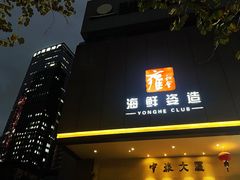 -雍和会海鲜姿造自助(湖东路店)