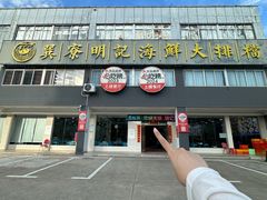 -明记海鲜大排档(巽寮湾店)