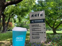 -上海兴国宾馆香樟园西餐厅