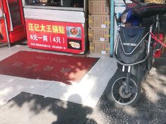 门面-汪记大王锅贴(成山路店)