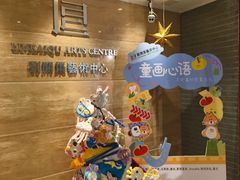 -刘开渠艺术中心(龙湖春森星悦荟店)