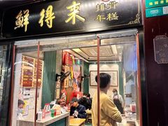 -鲜得来排骨年糕(豫园店)