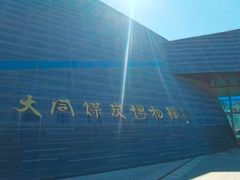 -大同煤炭博物馆
