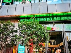 -菌海森林·非遗野生菌火锅(西山区滇池路摩根道店)