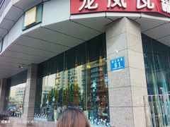 -龙凤瓦罐煨汤馆(清江东路店)