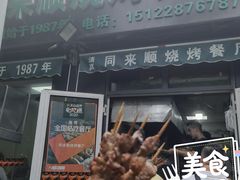 门面-同来顺烧烤餐厅(哈尔滨道店)