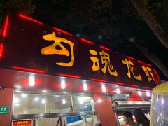 门面-龙虾奇迹(大华三路店)