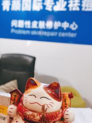 -青颜国际专业皮肤管理中心