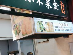 -小木菜盒(李家村秋林店)