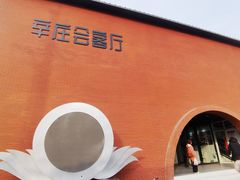 -辛庄国际文化艺术区