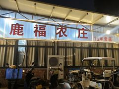 -鹿福农庄(南沙天后宫店)