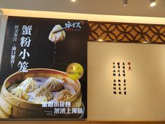 -馋三尺蟹粉小笼(人民广场店)