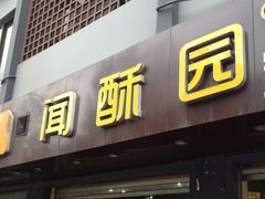 -闻酥园(青羊区人民中路店)