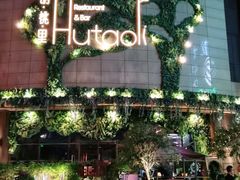 -胡桃里音乐酒馆(下沙店)